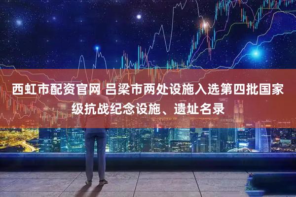 西虹市配资官网 吕梁市两处设施入选第四批国家级抗战纪念设施、遗址名录