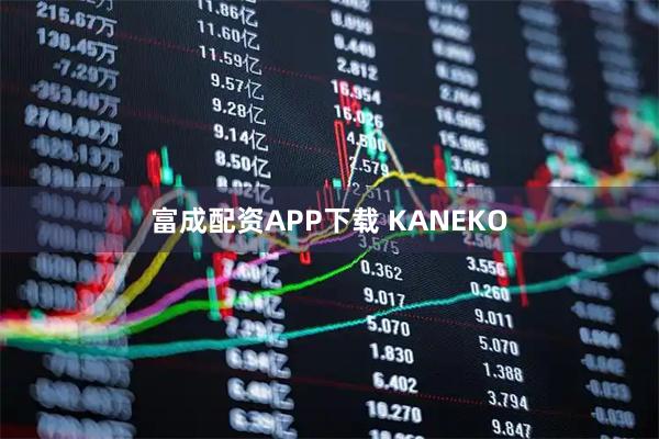 富成配资APP下载 KANEKO